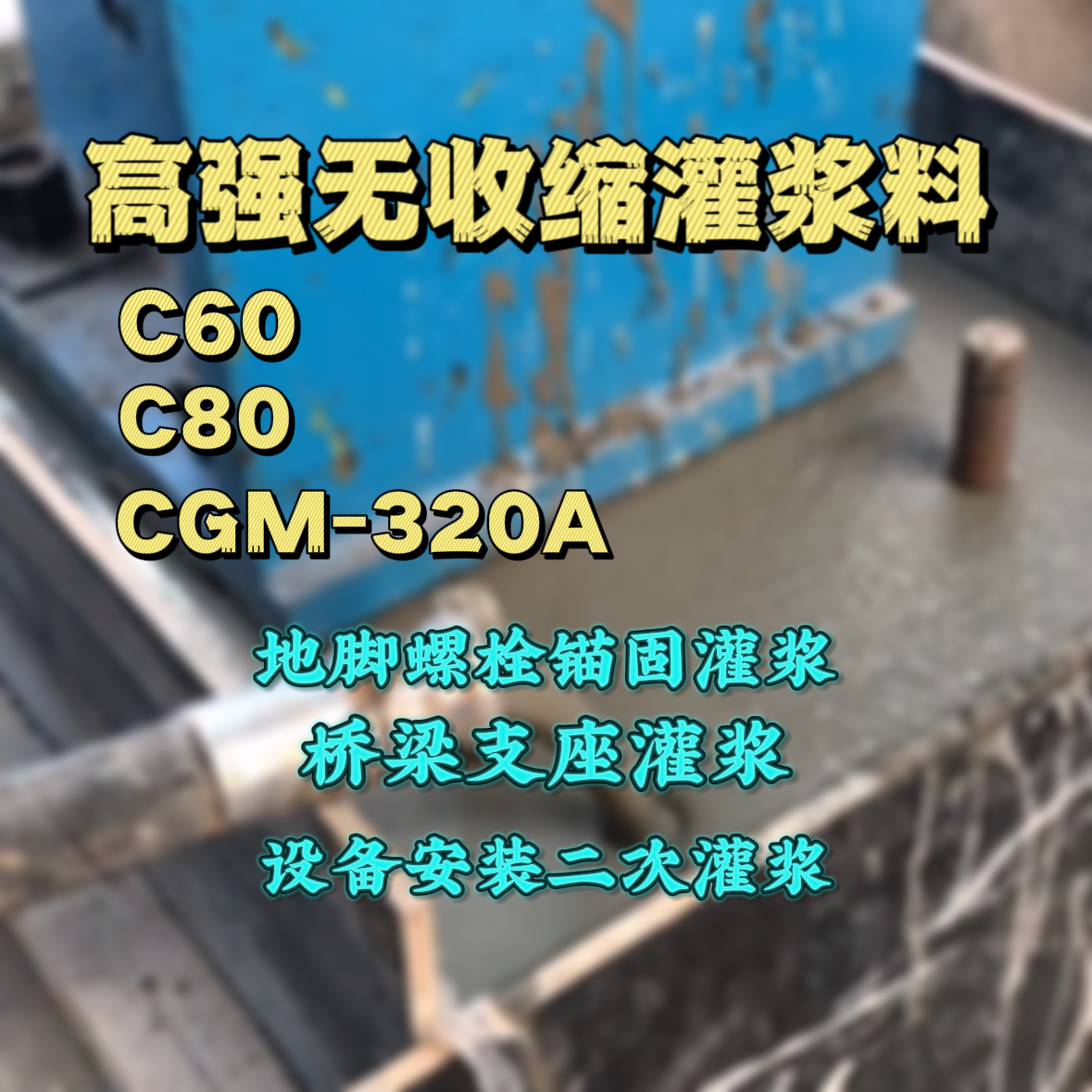 湘阴灌浆料加水多了、稀了会有什么影响？